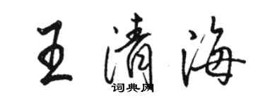 骆恒光王清海行书个性签名怎么写
