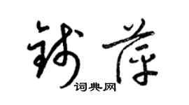 梁锦英钱萍草书个性签名怎么写