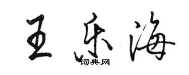 骆恒光王乐海行书个性签名怎么写