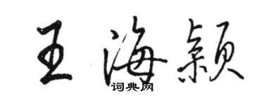 骆恒光王海颖行书个性签名怎么写