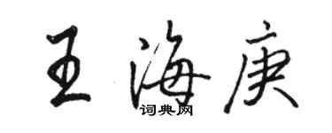 骆恒光王海庚行书个性签名怎么写