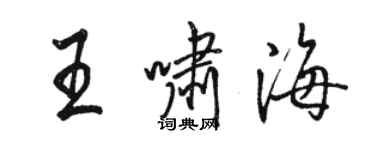 骆恒光王啸海行书个性签名怎么写