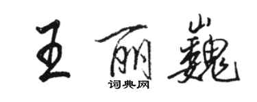 骆恒光王丽巍行书个性签名怎么写