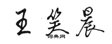 骆恒光王笑晨行书个性签名怎么写