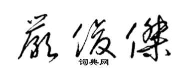梁锦英严俊杰草书个性签名怎么写