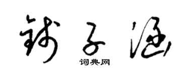 梁锦英钱子涵草书个性签名怎么写