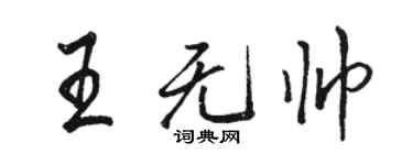 骆恒光王无帅行书个性签名怎么写