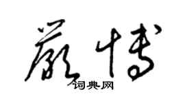 梁锦英严博草书个性签名怎么写
