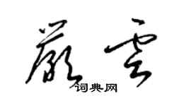 梁锦英严云草书个性签名怎么写