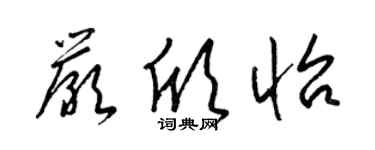 梁锦英严欣怡草书个性签名怎么写