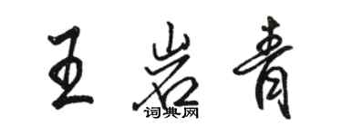 骆恒光王岩青行书个性签名怎么写