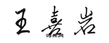 骆恒光王喜岩行书个性签名怎么写