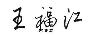 骆恒光王福江行书个性签名怎么写