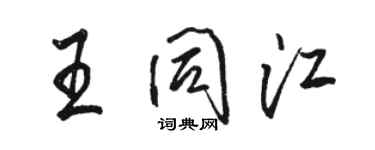 骆恒光王同江行书个性签名怎么写