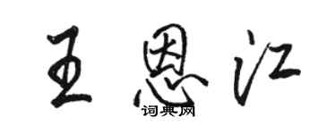 骆恒光王恩江行书个性签名怎么写