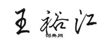 骆恒光王裕江行书个性签名怎么写