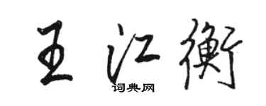 骆恒光王江衡行书个性签名怎么写