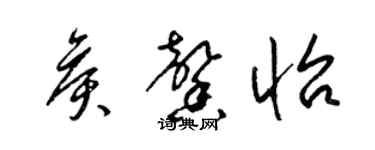 梁锦英侯馨怡草书个性签名怎么写