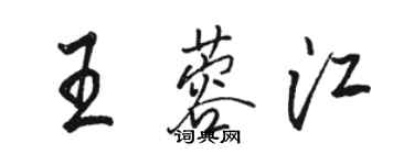骆恒光王蓉江行书个性签名怎么写