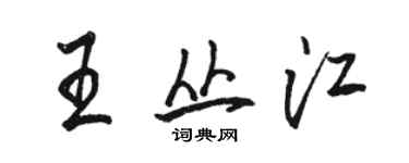 骆恒光王丛江行书个性签名怎么写