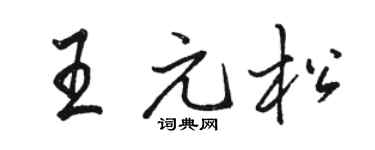 骆恒光王元松行书个性签名怎么写
