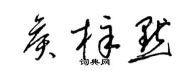梁锦英侯梓默草书个性签名怎么写