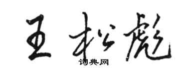 骆恒光王松彪行书个性签名怎么写