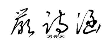 梁锦英严诗涵草书个性签名怎么写