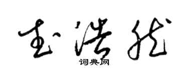 梁锦英武浩然草书个性签名怎么写