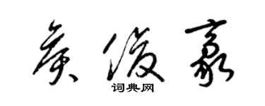 梁锦英侯俊豪草书个性签名怎么写
