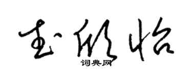 梁锦英武欣怡草书个性签名怎么写