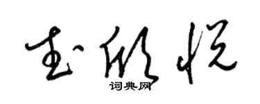 梁锦英武欣悦草书个性签名怎么写
