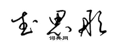 梁锦英武思彤草书个性签名怎么写