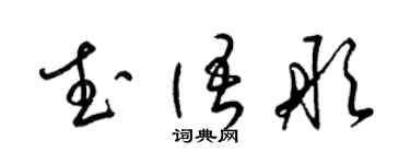 梁锦英武语彤草书个性签名怎么写