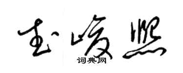 梁锦英武峻熙草书个性签名怎么写