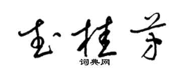 梁锦英武桂芳草书个性签名怎么写