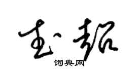 梁锦英武超草书个性签名怎么写