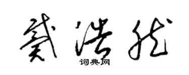梁锦英戴浩然草书个性签名怎么写