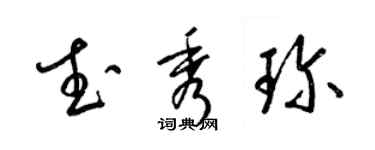梁锦英武秀珍草书个性签名怎么写