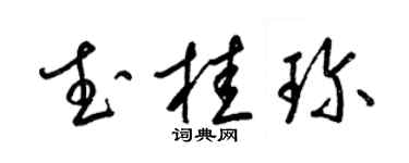 梁锦英武桂珍草书个性签名怎么写