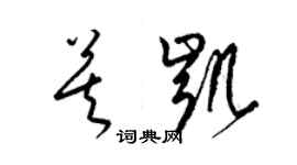 梁锦英莫凯草书个性签名怎么写