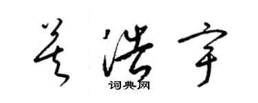 梁锦英莫浩宇草书个性签名怎么写