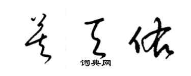 梁锦英莫天佑草书个性签名怎么写