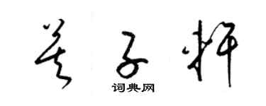 梁锦英莫子轩草书个性签名怎么写