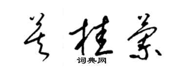 梁锦英莫桂兰草书个性签名怎么写