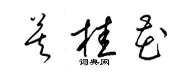 梁锦英莫桂花草书个性签名怎么写