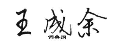 骆恒光王成余行书个性签名怎么写