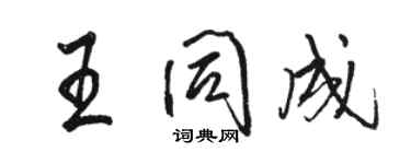骆恒光王同成行书个性签名怎么写
