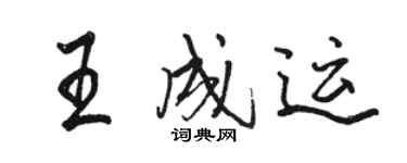 骆恒光王成运行书个性签名怎么写