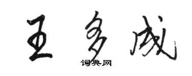 骆恒光王多成行书个性签名怎么写